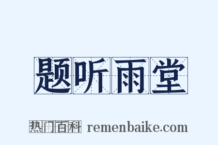 题听雨堂是什么意思的图片